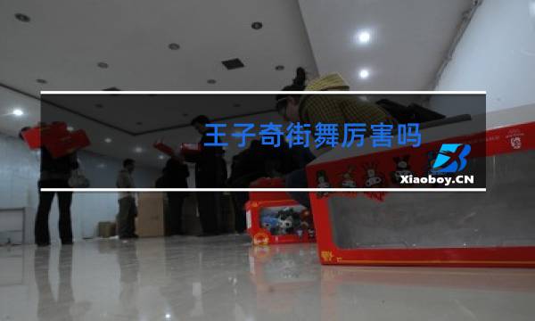 王子奇街舞厉害吗图片