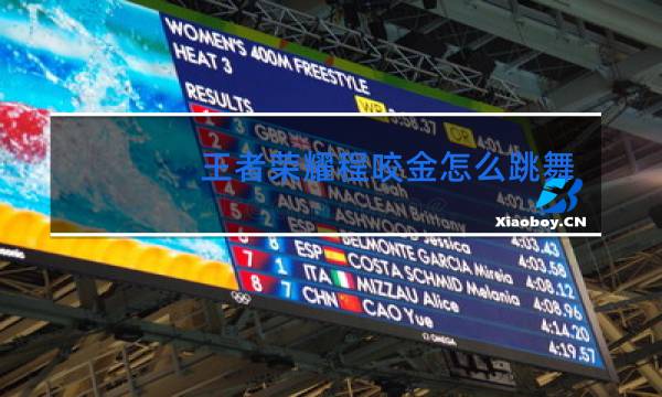 王者荣耀程咬金怎么跳舞图片