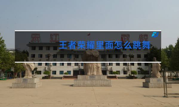 王者荣耀里面怎么跳舞图片