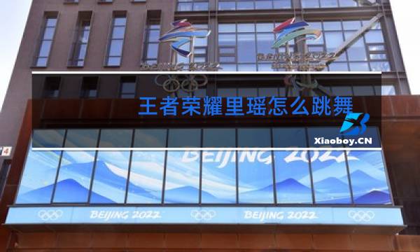 王者荣耀里瑶怎么跳舞图片