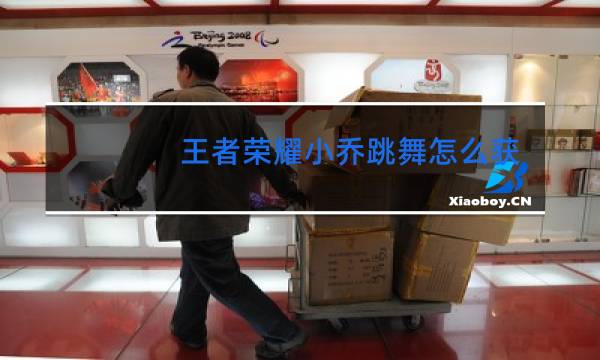 王者荣耀小乔跳舞怎么获得图片