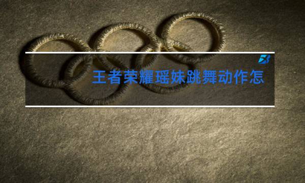 王者荣耀瑶妹跳舞动作怎么获取