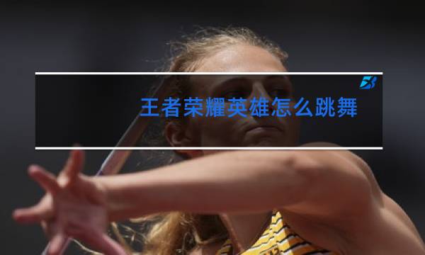 王者荣耀英雄怎么跳舞