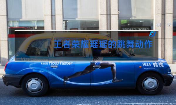 王者荣耀瑶瑶的跳舞动作怎么获得