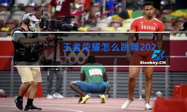 王者荣耀怎么跳舞2020