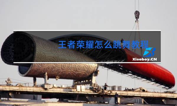 王者荣耀怎么跳舞教程图片