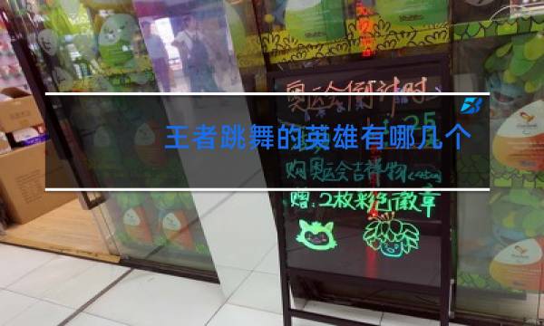 王者跳舞的英雄有哪几个