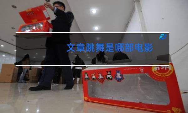 文章跳舞是哪部电影图片