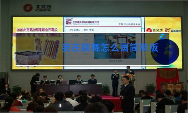 我在跳舞怎么画简单版