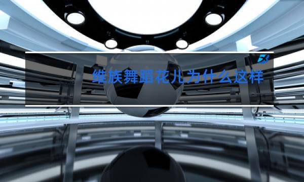 维族舞蹈花儿为什么这样红画出舞蹈队形