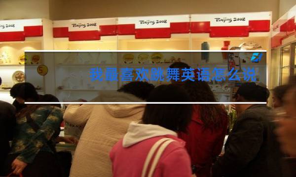 我最喜欢跳舞英语怎么说