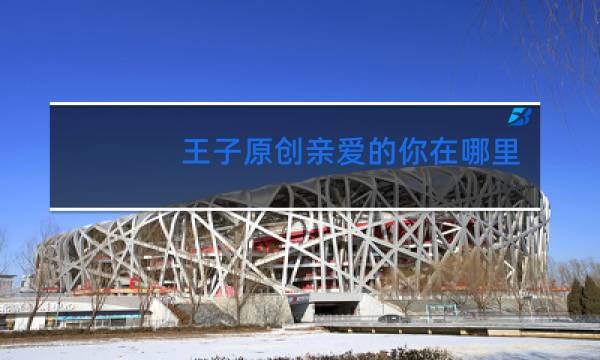 王子原创亲爱的你在哪里广场舞正反面演示视频