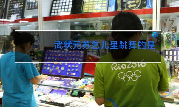 武状元苏乞儿里跳舞的是谁