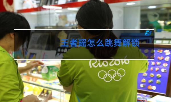 王者瑶怎么跳舞解锁