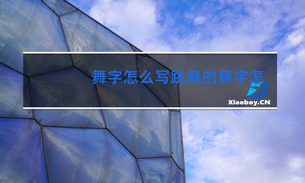 舞字怎么写跳舞的舞字怎么写跳舞的舞字怎么写