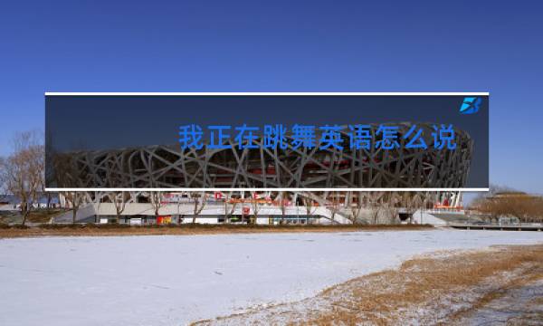 我正在跳舞英语怎么说图片