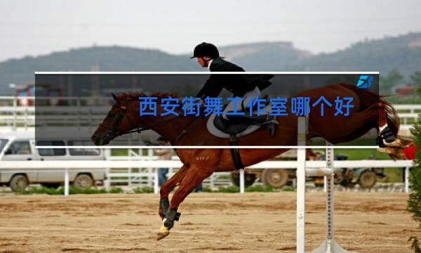 西安街舞工作室哪个好