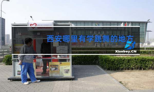 西安哪里有学跳舞的地方图片