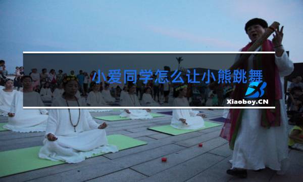 小爱同学怎么让小熊跳舞图片