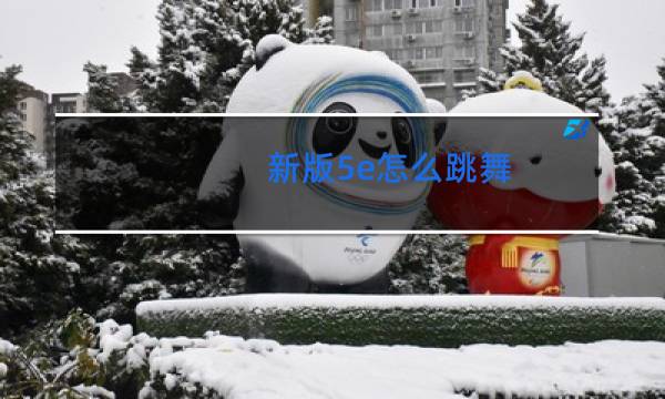 新版5e怎么跳舞