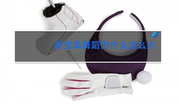 新宝岛舞蹈为什么这么火