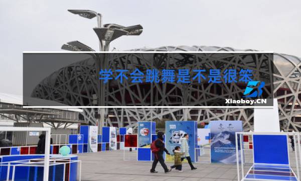 学不会跳舞是不是很笨