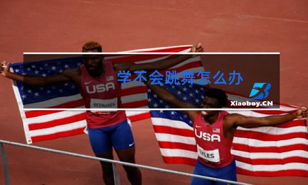 学不会跳舞怎么办
