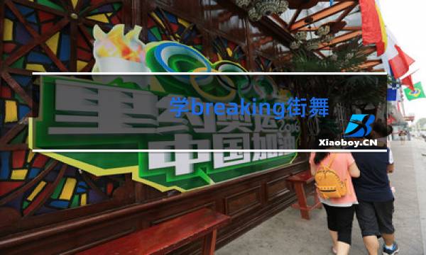 学breaking街舞难吗
