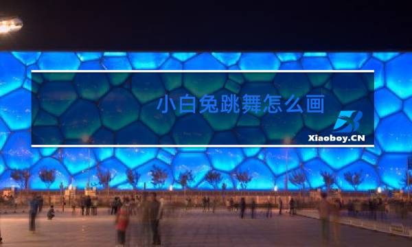 小白兔跳舞怎么画