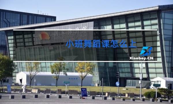 小班舞蹈课怎么上