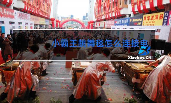 小霸王跳舞毯怎么连接电脑