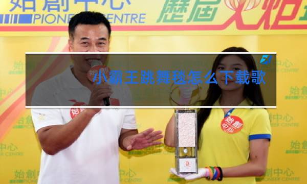 小霸王跳舞毯怎么下载歌曲