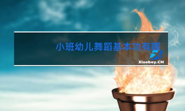 小班幼儿舞蹈基本功有哪些