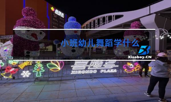 小班幼儿舞蹈学什么