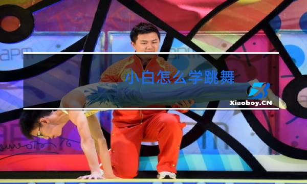 小白怎么学跳舞