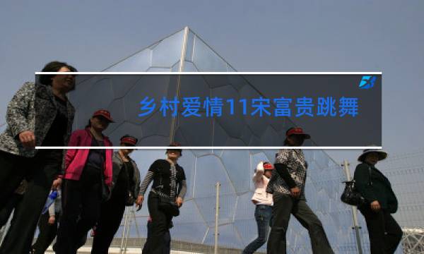 乡村爱情11宋富贵跳舞是多少集