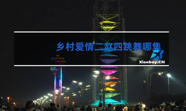 乡村爱情二赵四跳舞哪集