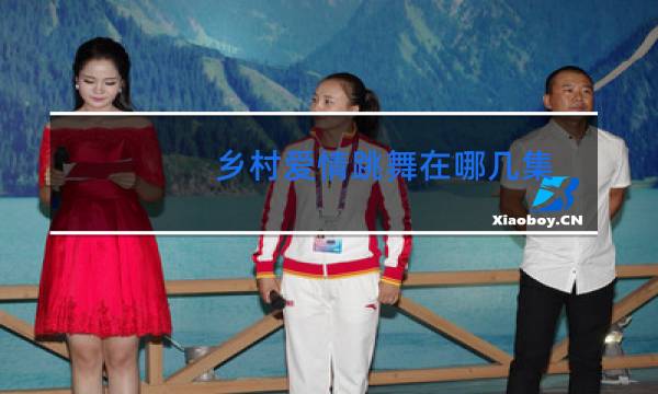 乡村爱情跳舞在哪几集