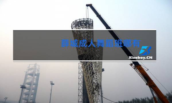 薛城成人舞蹈班哪有