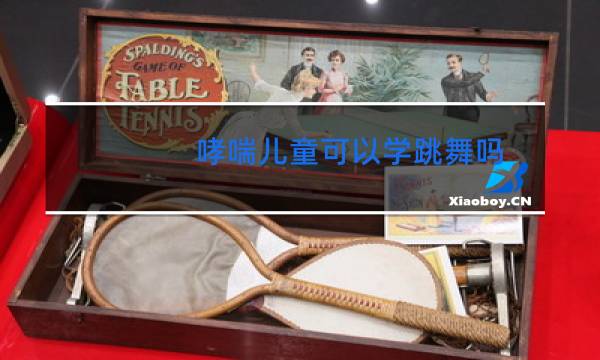 哮喘儿童可以学跳舞吗