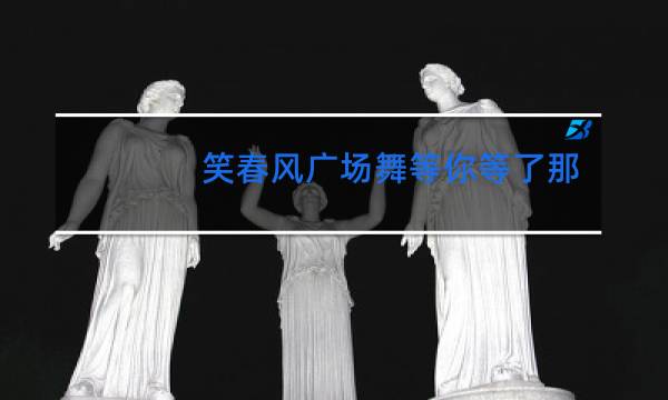 笑春风广场舞等你等了那么久图片