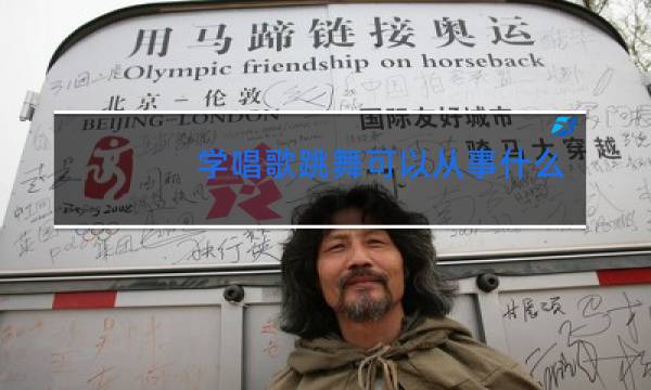 学唱歌跳舞可以从事什么工作