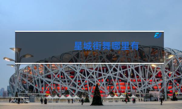 星城街舞哪里有图片