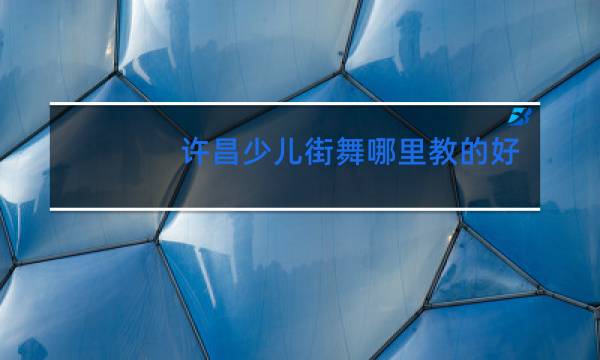 许昌少儿街舞哪里教的好