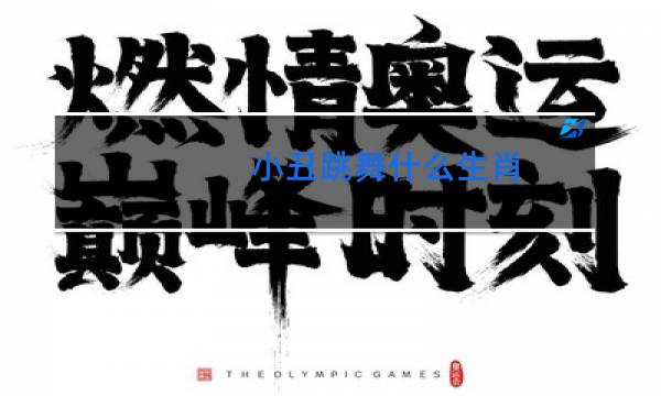 小丑跳舞什么生肖