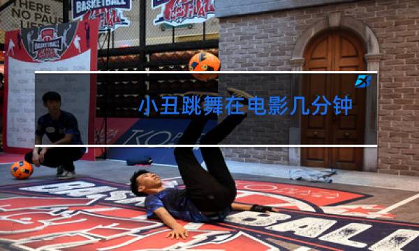 小丑跳舞在电影几分钟图片