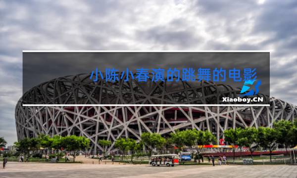 小陈小春演的跳舞的电影叫什么名字