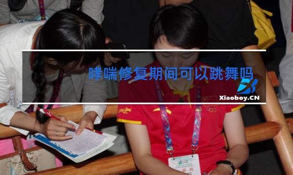 哮喘修复期间可以跳舞吗图片