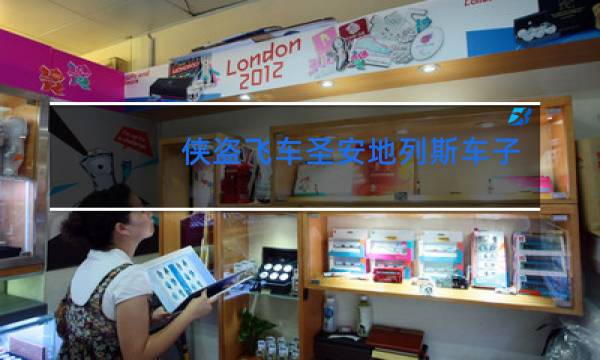 侠盗飞车圣安地列斯车子跳舞怎么过