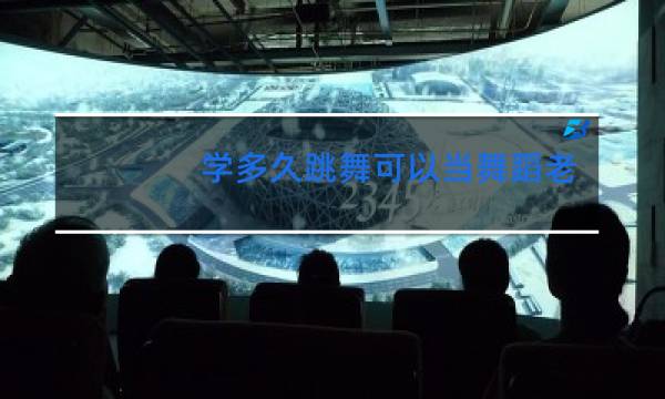 学多久跳舞可以当舞蹈老师呢
